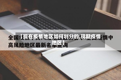 【现在疫情地区如何划分的,现期疫情地区】