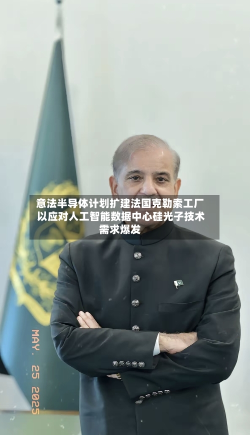 意法半导体计划扩建法国克勒索工厂 以应对人工智能数据中心硅光子技术需求爆发