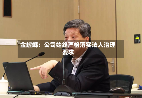 金螳螂：公司始终严格落实法人治理要求