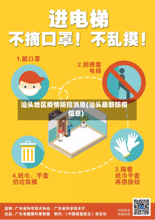 汕头地区疫情防控消息(汕头最新防疫信息)