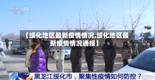 【绥化地区最新疫情情况,绥化地区最新疫情情况通报】