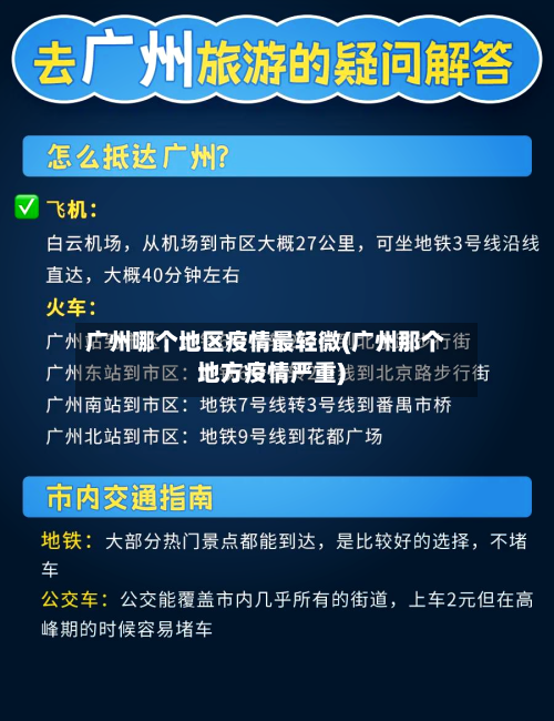 广州哪个地区疫情最轻微(广州那个地方疫情严重)