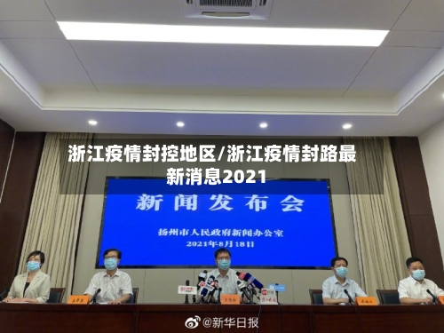 浙江疫情封控地区/浙江疫情封路最新消息2021