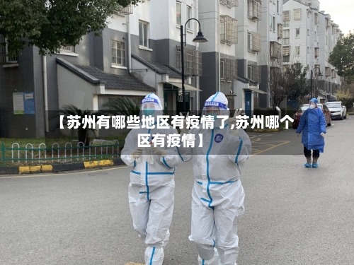 【苏州有哪些地区有疫情了,苏州哪个区有疫情】