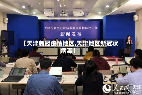 【天津新冠疫情地区,天津地区新冠状病毒】