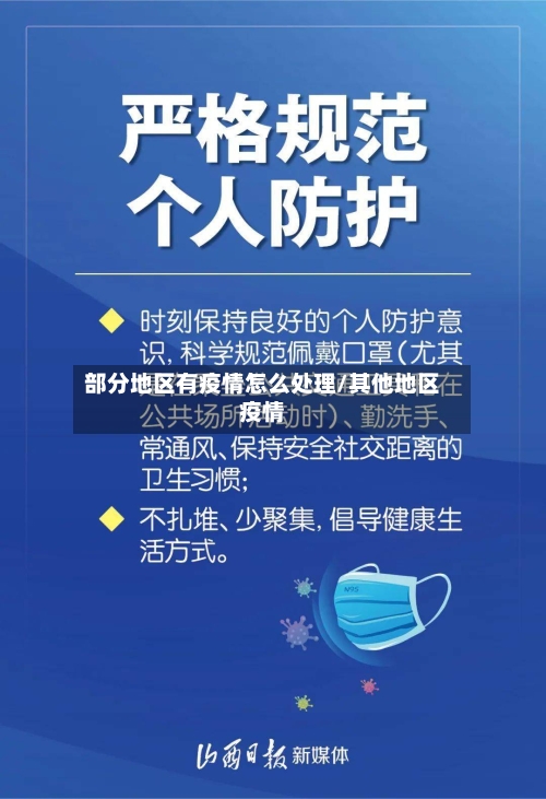 部分地区有疫情怎么处理/其他地区疫情