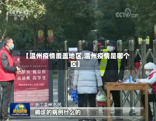 【温州疫情覆盖地区,温州疫情是哪个区】