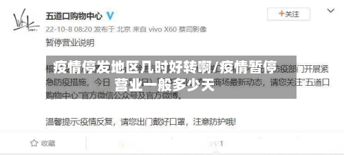 疫情停发地区几时好转啊/疫情暂停营业一般多少天