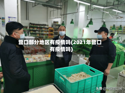 营口部分地区有疫情吗(2021年营口有疫情吗)