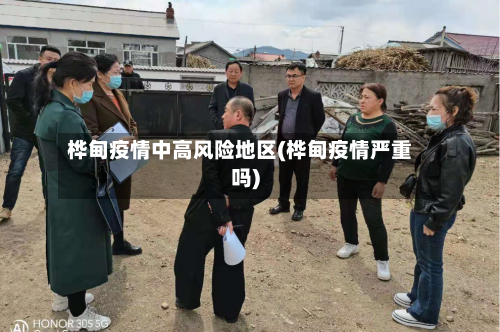 桦甸疫情中高风险地区(桦甸疫情严重吗)