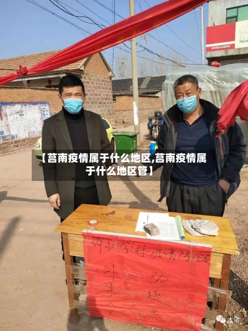 【莒南疫情属于什么地区,莒南疫情属于什么地区管】