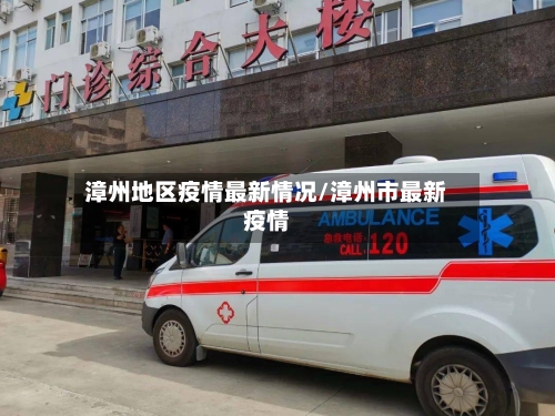 漳州地区疫情最新情况/漳州市最新疫情