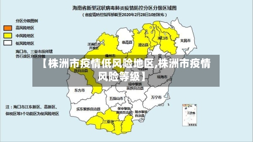 【株洲市疫情低风险地区,株洲市疫情风险等级】