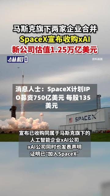 消息人士：SpaceX计划IPO募资750亿美元 每股135美元