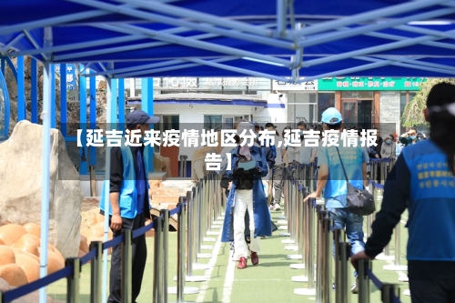 【延吉近来疫情地区分布,延吉疫情报告】