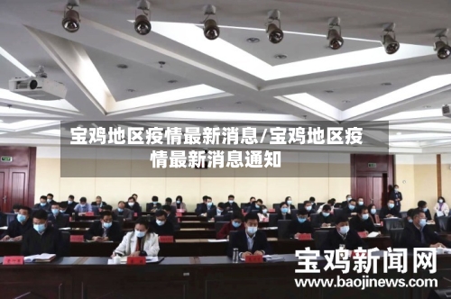 宝鸡地区疫情最新消息/宝鸡地区疫情最新消息通知