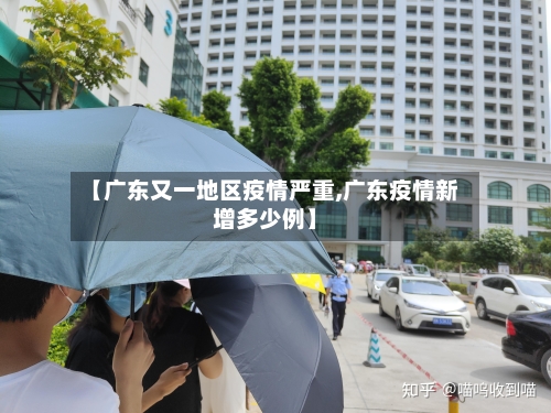 【广东又一地区疫情严重,广东疫情新增多少例】