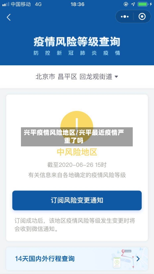 兴平疫情风险地区/兴平最近疫情严重了吗