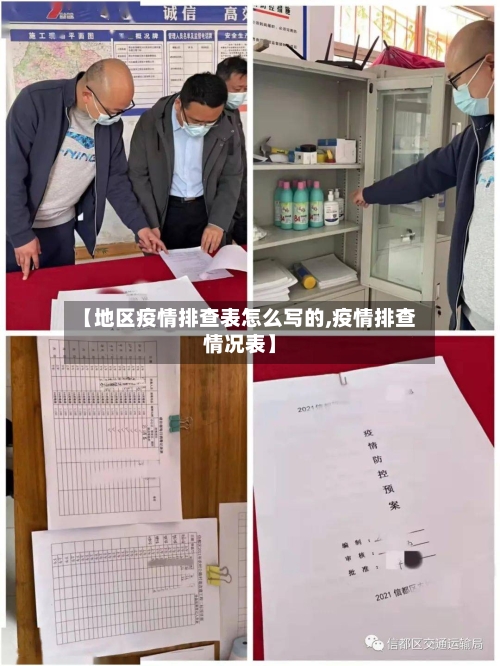 【地区疫情排查表怎么写的,疫情排查情况表】