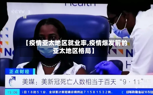 【疫情亚太地区就业率,疫情爆发前的亚太地区格局】