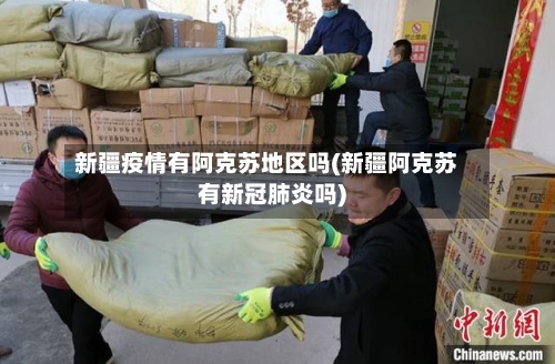 新疆疫情有阿克苏地区吗(新疆阿克苏有新冠肺炎吗)