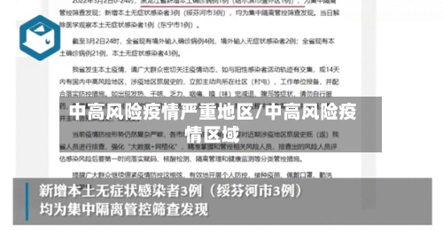中高风险疫情严重地区/中高风险疫情区域