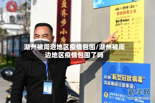 湖州被周边地区疫情包围/湖州被周边地区疫情包围了吗