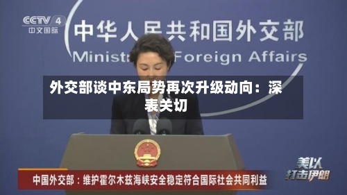 外交部谈中东局势再次升级动向：深表关切