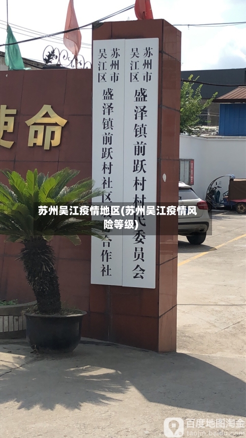 苏州吴江疫情地区(苏州吴江疫情风险等级)