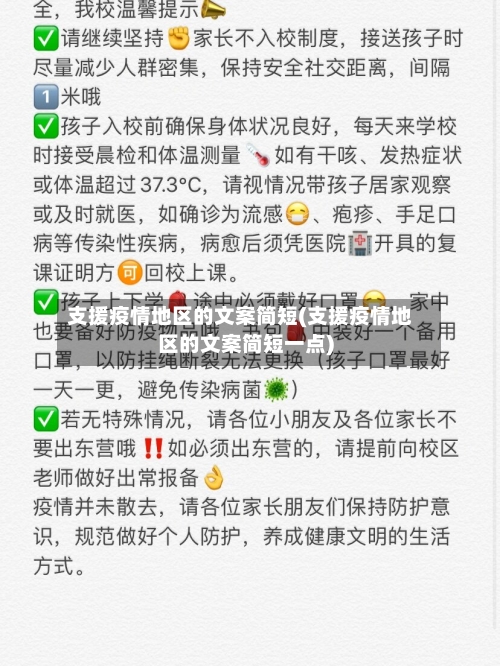支援疫情地区的文案简短(支援疫情地区的文案简短一点)