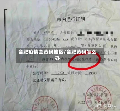 合肥疫情变黄码地区/合肥黄码怎么办