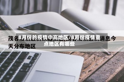 8月份的疫情中高地区/8月份疫情重点地区有哪些