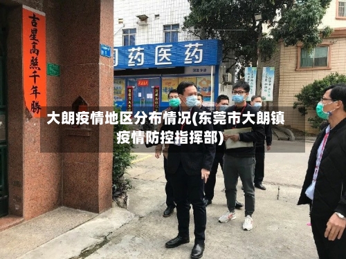 大朗疫情地区分布情况(东莞市大朗镇疫情防控指挥部)