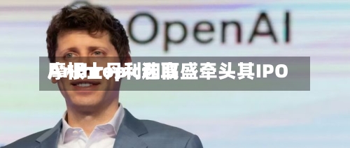 Anthropic选取摩根士丹利和高盛牵头其IPO