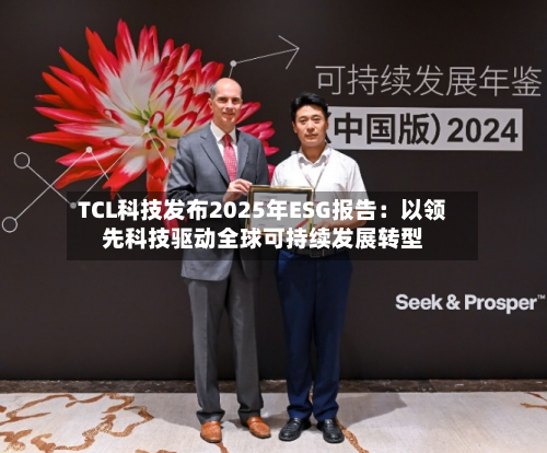 TCL科技发布2025年ESG报告：以领先科技驱动全球可持续发展转型