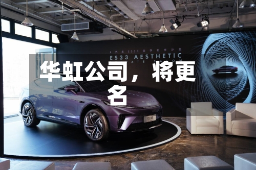 华虹公司，将更名