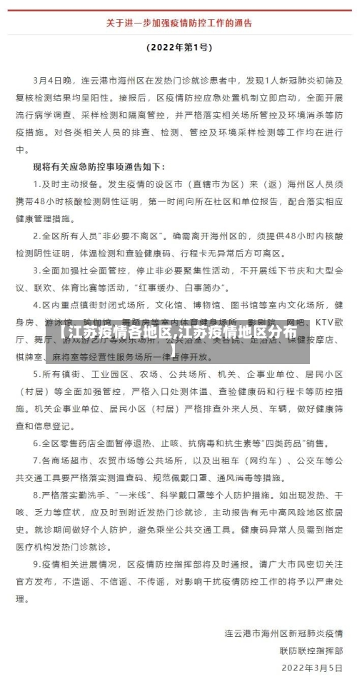 【江苏疫情各地区,江苏疫情地区分布】