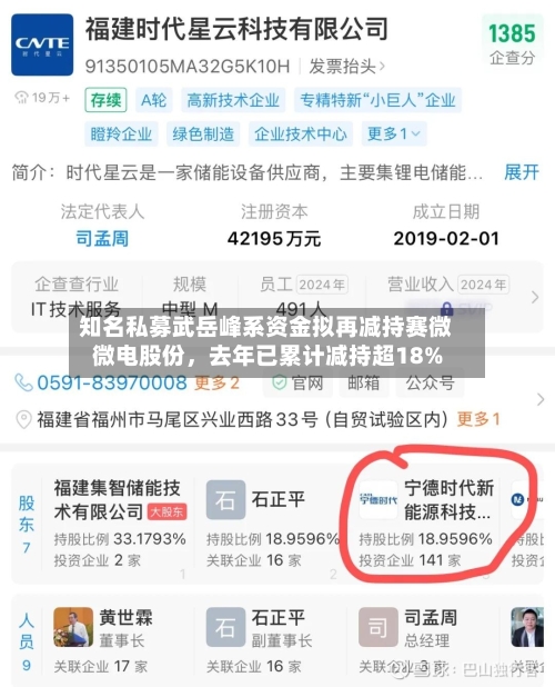 知名私募武岳峰系资金拟再减持赛微微电股份，去年已累计减持超18%