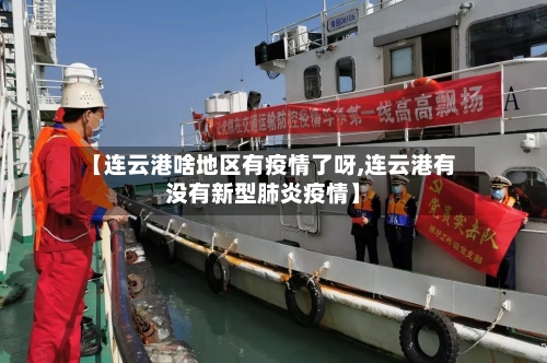 【连云港啥地区有疫情了呀,连云港有没有新型肺炎疫情】