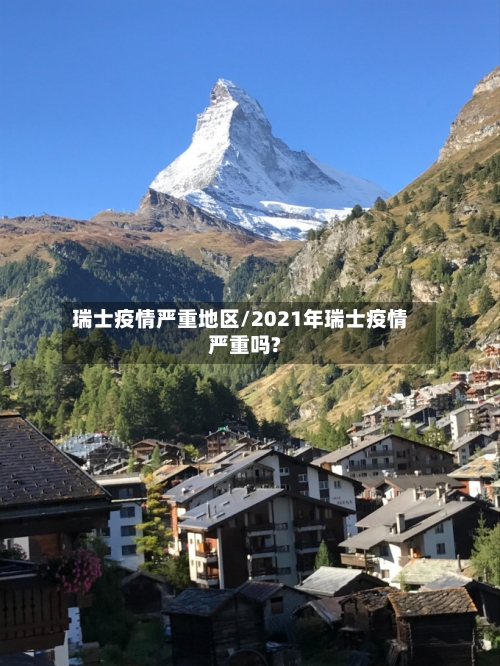 瑞士疫情严重地区/2021年瑞士疫情严重吗?