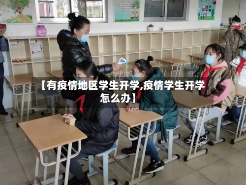 【有疫情地区学生开学,疫情学生开学怎么办】