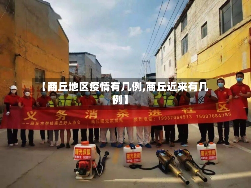 【商丘地区疫情有几例,商丘近来有几例】