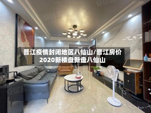 晋江疫情封闭地区八仙山/晋江房价2020新楼盘新盘八仙山