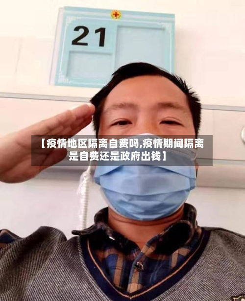 【疫情地区隔离自费吗,疫情期间隔离是自费还是政府出钱】