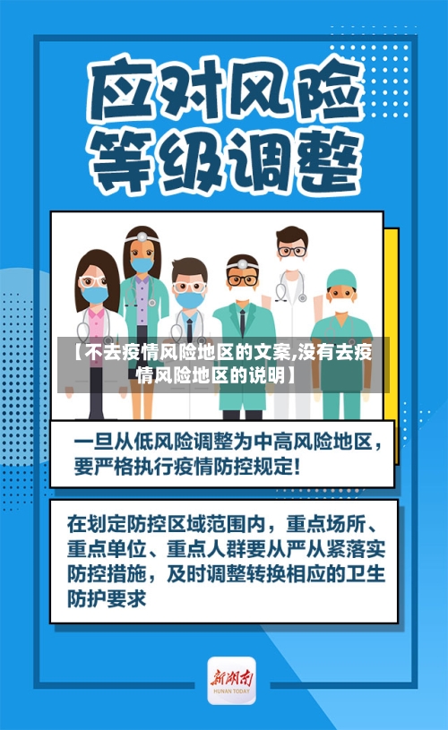 【不去疫情风险地区的文案,没有去疫情风险地区的说明】