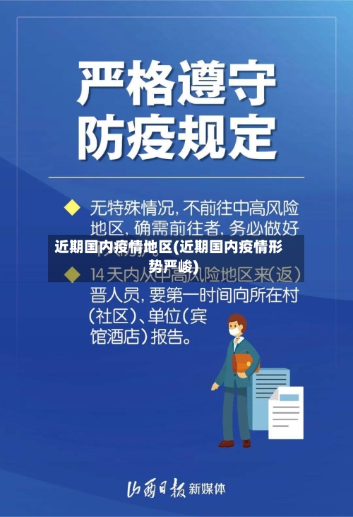 近期国内疫情地区(近期国内疫情形势严峻)