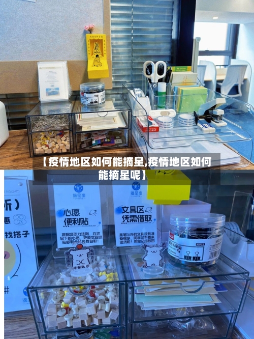 【疫情地区如何能摘星,疫情地区如何能摘星呢】