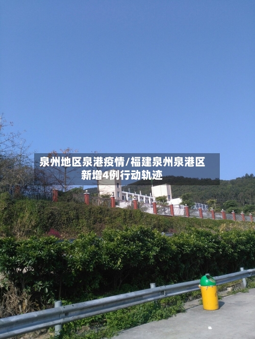 泉州地区泉港疫情/福建泉州泉港区新增4例行动轨迹