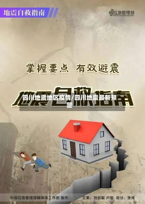 四川地震地区疫情/四川地震最新预警