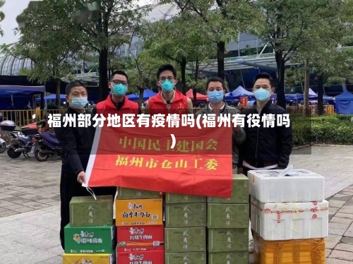 福州部分地区有疫情吗(福州有役情吗)